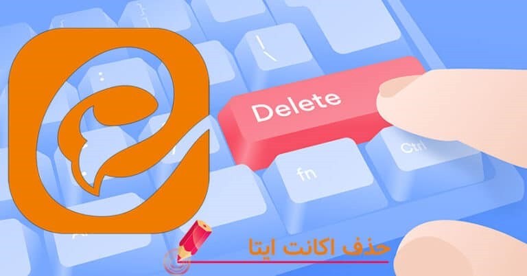 حذف اکانت ایتا