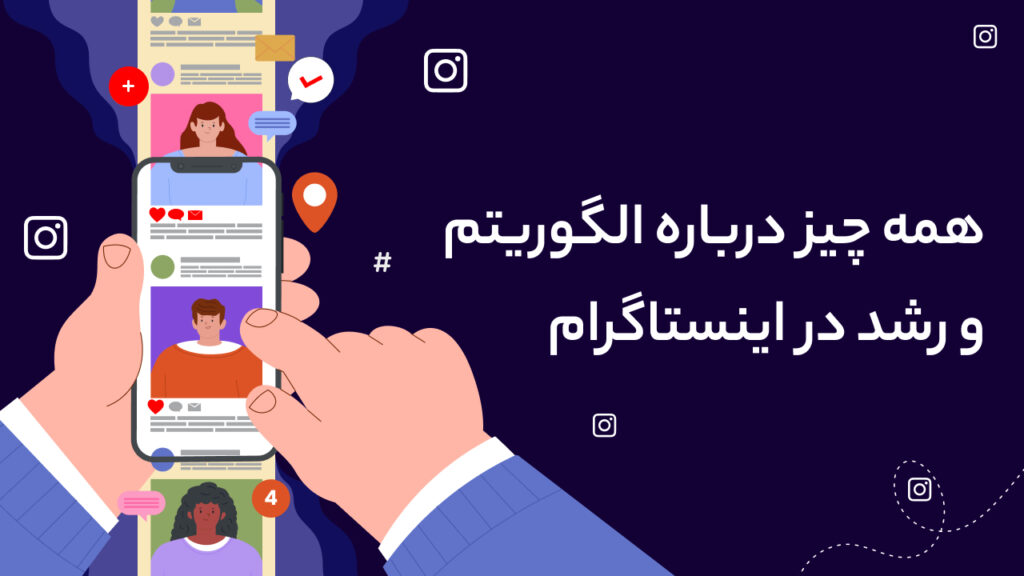 الگوریتم اینستاگرام